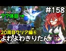【トルネコ3】よわよわきりたん_♯158【封素ガーゴイルNG集】