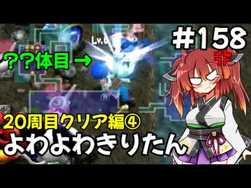 【トルネコ3】よわよわきりたん_♯158【封素ガーゴイルNG集】