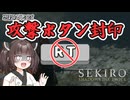 【SEKIRO】忍殺以外ほぼ攻撃ボタン封印#1