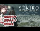 【SEKIRO】忍殺以外ほぼ攻撃ボタン禁止縛り#1【縛りプレイ】