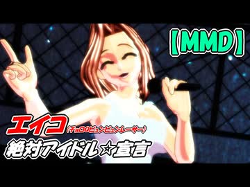 【MMD】エイコ「絶対アイドル☆宣言」
