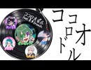 【誕生日おめ！ワンマンおつ！】ココロオドル 最強のゲストと歌ってみた【#美声物】