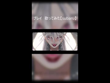 プレイ　歌ってみた【subaru】#3