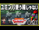 【初見】ドラクエ2をユミンパルールで全ボス攻略 #28【ドラクエ2縛り2人実況】