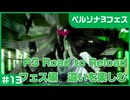 【実況プレイ】#13 P3 Road to Reload【P3F】※ネタバレ注意