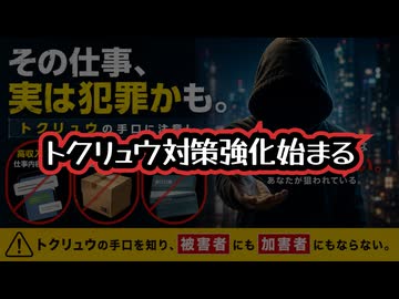 ◆改正犯収法成立 トクリュウ対策強化始まる