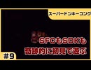 【実況プレイ】#9 SFCもSDKも奇跡的に初見【スーパードンキーコング】