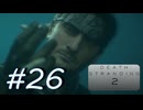 ◤DEATH STRANDING 2◢ 感情で実況プレイする男 Ep.8(1/??) Part.26