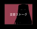 【VOCALOID/リメイクカバー曲PV】変愛ストーク【初音ミクAppend】
