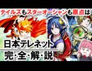 【完全解説】日本テレネット——ヴァリスもテイルズもスターオーシャンも全部ここから【レトロゲームブランド史】