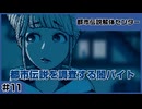 【実況プレイ】#11 都市伝説を調査する闇バイト【都市伝説解体センター】※ネタバレ超注意