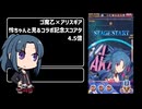 【ゴ魔乙×アリスギア】怜ちゃんと見るコラボ記念スコアタ 4.5億 グシスナウタル 実況解説