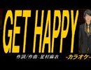 【ニコカラ】ＧＥＴ ＨＡＰＰＹ【off vocal】