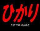 ひかり