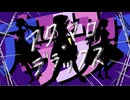アタマロ・デラックス_歌ってみたコラボ[オリジナルMV]