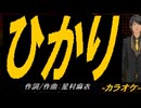【ニコカラ】ひかり【off vocal】