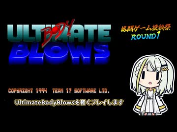 【格闘ゲーム投稿祭】UltimateBodyBlows（DOS)