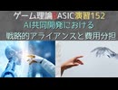ゲーム理論 BASIC 演習152 -AI共同開発における 戦略的アライアンスと費用分担-