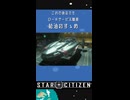 [StarCitizen]給油のすゝめ[給油機能解説]