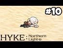 【実況】母を訪ねてキャンプ旅【hyke:northern light(s)】part10