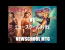 【MTG】タルモツインVS青白マーフォーク【ニュースクールMTG】