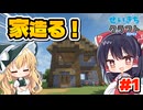 家造るぞぉぉぉ！！！ #1【マイクラ】【ゆっくり実況】