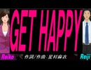 【Reiko＆Reiji】ＧＥＴ ＨＡＰＰＹ【カバー曲】
