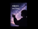 何億光年 feat. Fukase