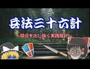 不戦必勝の実践兵法の古典。「兵法三十六計」