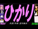 【GENBU&Renri】ひかり【カバー曲】