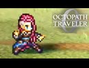 過去の指輪の物語 オクトパストラベラー0 実況プレイ part89