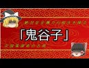 『鬼谷子』　絶対安全圏から相手を”言葉”で操る。中国策謀術の古典。