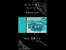 カラッポノウソツキ feat. 初音ミク