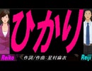 【Reiko＆Reiji】ひかり【カバー曲】