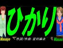 【Masayo＆Masao】ひかり【カバー曲】