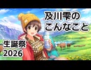 及川雫のこんなこと～及川雫2026～