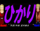 【Naomi＆Naoki】ひかり【カバー曲】