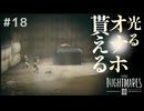 【リトルナイトメア3】応募者全員サービス！思い出のオナ●ールで道を切り拓く #18 【F.F.K 劇場】#ネタバレ有り
