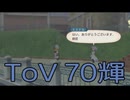 【テイルズ オブ ヴェスペリア】用心棒生活　70輝【後編】