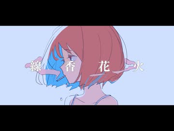 線香花火 - 可不 【オリジナル曲】