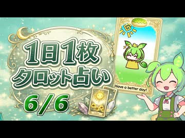 【6/6占い】ずんだもんのショートタロット占い【1日1枚タロット】【2026年版】
