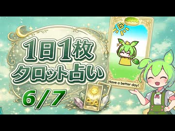 【6/7占い】ずんだもんのショートタロット占い【1日1枚タロット】【2026年版】