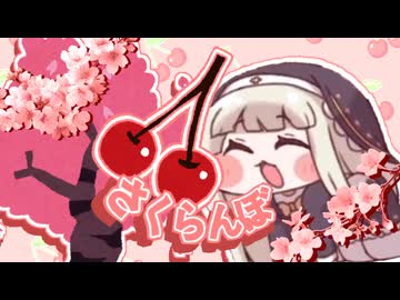 ｽﾋﾟｷ - さくらんぼ