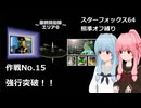 【SF64照準オフ縛り】作戦No.15 「強行突破！！」【A.I.VOICE2実況】