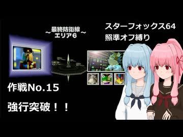 【SF64照準オフ縛り】作戦No.15 「強行突破！！」【A.I.VOICE2実況】