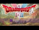 【完全初見】ドラクエⅠ1-1