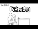 ショートコント「ご長寿」