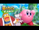 デデデ陛下と人民共の星のカービィディスカバリー【アニカビ実況】