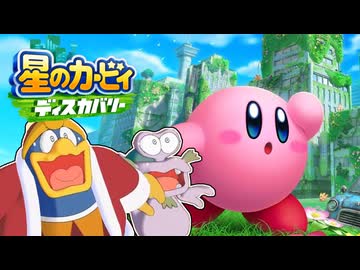 デデデ陛下と人民共の星のカービィディスカバリー【アニカビ実況】