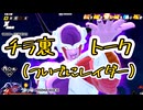 【ゆっくり実況】ゆっくりじっとりお散歩部（10）【ドラゴンボールザブレイカーズ】